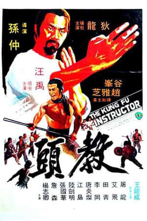 国语电影《教头》(1979)教頭-小众纪录片电影下载蓝光4K/1080P/720P/360P高清标清网盘BT迅雷下载