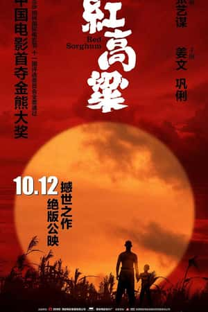 国语电影《红高粱》(1988)-小众纪录片电影下载蓝光4K/1080P/720P/360P高清标清网盘BT迅雷下载