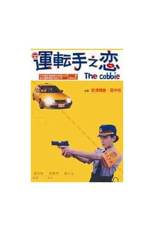 国语电影《运转手之恋》(2000)運転手之恋-小众纪录片电影下载蓝光4K/1080P/720P/360P高清标清网盘BT迅雷下载