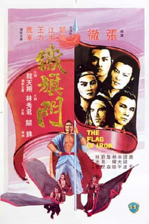 国语电影《铁旗门》(1980)鐵旗門-小众纪录片电影下载蓝光4K/1080P/720P/360P高清标清网盘BT迅雷下载