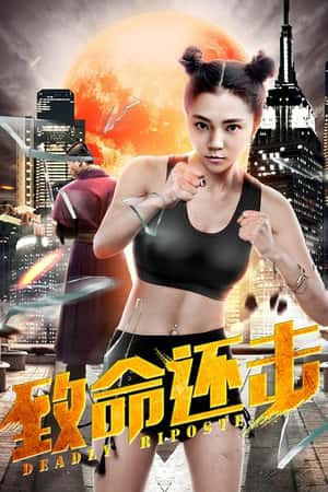 国语电影《致命还击》(2016)-小众纪录片电影下载蓝光4K/1080P/720P/360P高清标清网盘BT迅雷下载