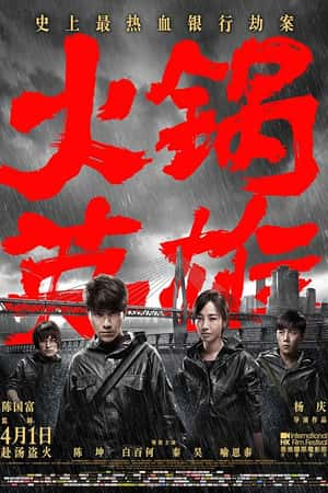 国语电影《火锅英雄》(2016)-小众纪录片电影下载蓝光4K/1080P/720P/360P高清标清网盘BT迅雷下载