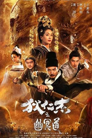 国语电影《狄仁杰之幽冥道》(2018)-小众纪录片电影下载蓝光4K/1080P/720P/360P高清标清网盘BT迅雷下载