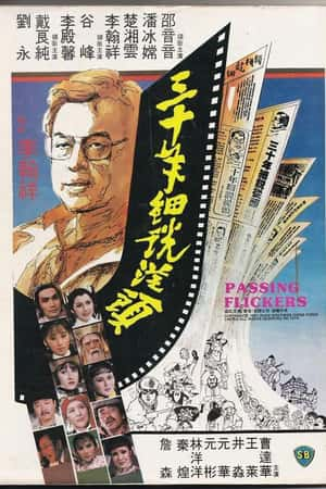 国语电影《三十年细说从头》(1982)三十年細說從頭-小众纪录片电影下载蓝光4K/1080P/720P/360P高清标清网盘BT迅雷下载