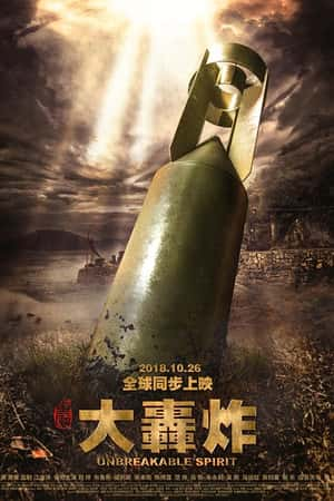 国语电影《大轰炸》(2018)-小众纪录片电影下载蓝光4K/1080P/720P/360P高清标清网盘BT迅雷下载