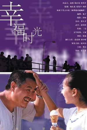 国语电影《幸福时光》(2000)-小众纪录片电影下载蓝光4K/1080P/720P/360P高清标清网盘BT迅雷下载