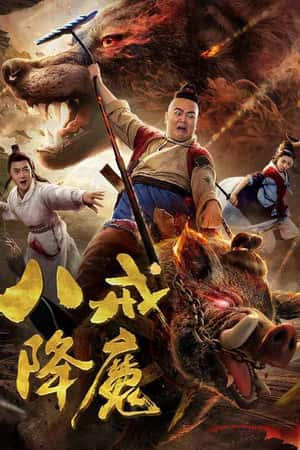 国语电影《八戒降魔》(2018)-小众纪录片电影下载蓝光4K/1080P/720P/360P高清标清网盘BT迅雷下载