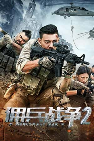 国语电影《佣兵战争2》(2018)-小众纪录片电影下载蓝光4K/1080P/720P/360P高清标清网盘BT迅雷下载