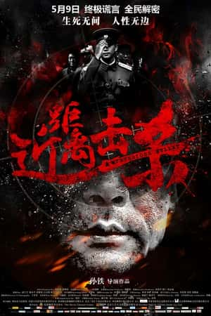 国语电影《近距离击杀》(2013)-小众纪录片电影下载蓝光4K/1080P/720P/360P高清标清网盘BT迅雷下载