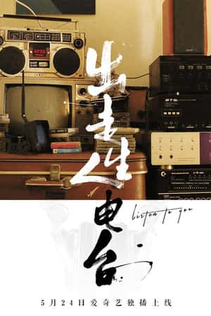 国语电影《出走人生电台》(2018)-小众纪录片电影下载蓝光4K/1080P/720P/360P高清标清网盘BT迅雷下载