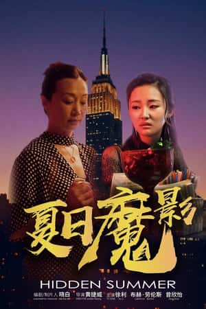 国语电影《夏日魔影》(2018)-小众纪录片电影下载蓝光4K/1080P/720P/360P高清标清网盘BT迅雷下载