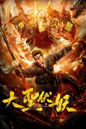 国语电影《大圣伏妖》(2018)-小众纪录片电影下载蓝光4K/1080P/720P/360P高清标清网盘BT迅雷下载