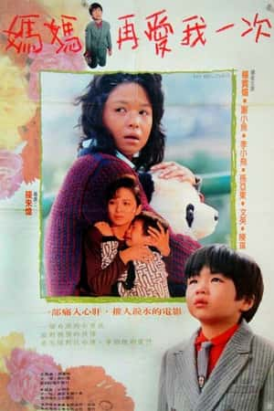 国语电影《妈妈再爱我一次》(1988)媽媽再愛我一次-小众纪录片电影下载蓝光4K/1080P/720P/360P高清标清网盘BT迅雷下载