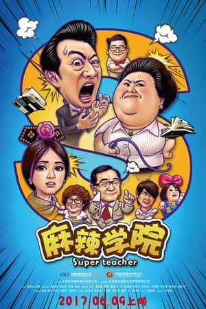 国语电影《麻辣学院》(2017)-小众纪录片电影下载蓝光4K/1080P/720P/360P高清标清网盘BT迅雷下载