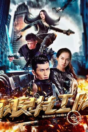 国语电影《闪灵特工队》(2018)-小众纪录片电影下载蓝光4K/1080P/720P/360P高清标清网盘BT迅雷下载