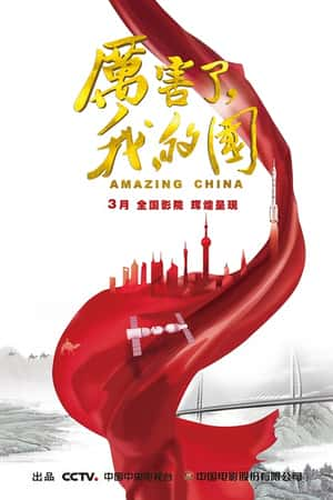 国语电影《厉害了，我的国》(2018)-小众纪录片电影下载蓝光4K/1080P/720P/360P高清标清网盘BT迅雷下载