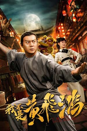 国语电影《我不是黄飞鸿》(2018)-小众纪录片电影下载蓝光4K/1080P/720P/360P高清标清网盘BT迅雷下载