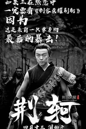 国语电影《刺客荣耀·荆轲》(2018)-小众纪录片电影下载蓝光4K/1080P/720P/360P高清标清网盘BT迅雷下载