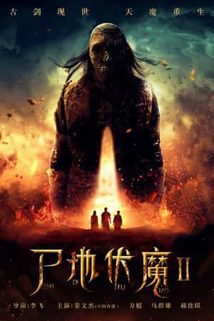 国语电影《尸地伏魔2》(2018)-小众纪录片电影下载蓝光4K/1080P/720P/360P高清标清网盘BT迅雷下载