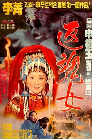 国语电影《艳女还魂》(1974)豔女還魂-小众纪录片电影下载蓝光4K/1080P/720P/360P高清标清网盘BT迅雷下载