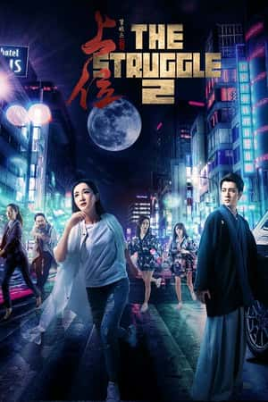 国语电影《上位2》-小众纪录片电影下载蓝光4K/1080P/720P/360P高清标清网盘BT迅雷下载