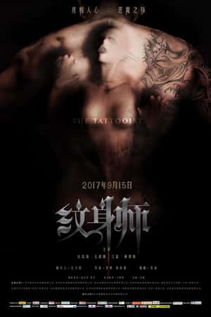 国语电影《纹身师》(2017)-小众纪录片电影下载蓝光4K/1080P/720P/360P高清标清网盘BT迅雷下载