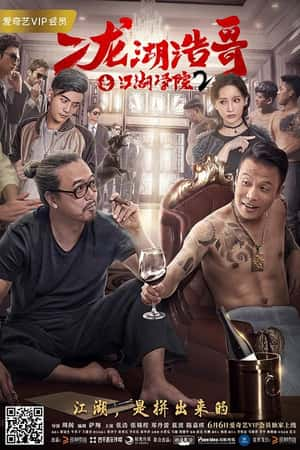 国语电影《二龙湖浩哥之江湖学院2》(2017)-小众纪录片电影下载蓝光4K/1080P/720P/360P高清标清网盘BT迅雷下载