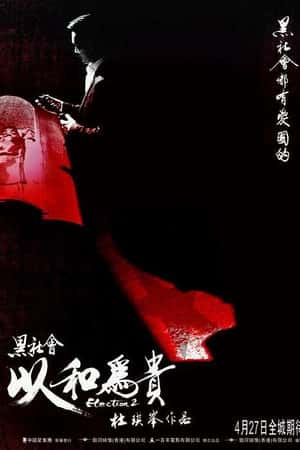 国语电影《黑社会2：以和为贵》(2006)黑社會以和為貴-小众纪录片电影下载蓝光4K/1080P/720P/360P高清标清网盘BT迅雷下载