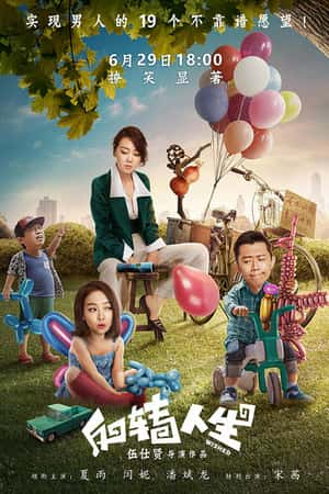 国语电影《反转人生》(2017)-小众纪录片电影下载蓝光4K/1080P/720P/360P高清标清网盘BT迅雷下载