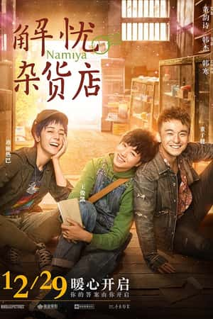 国语电影《解忧杂货店》(2017)-小众纪录片电影下载蓝光4K/1080P/720P/360P高清标清网盘BT迅雷下载