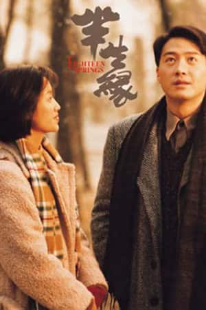 普通话电影《半生缘》(1997)半生緣-小众纪录片电影下载蓝光4K/1080P/720P/360P高清标清网盘BT迅雷下载