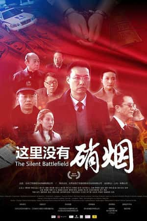 国语电影《这里没有硝烟》(2016)-小众纪录片电影下载蓝光4K/1080P/720P/360P高清标清网盘BT迅雷下载