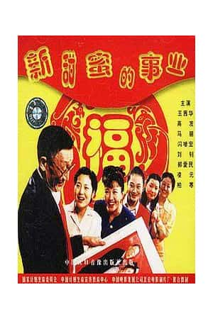 国语电影《新甜蜜的事业》(2001)-小众纪录片电影下载蓝光4K/1080P/720P/360P高清标清网盘BT迅雷下载