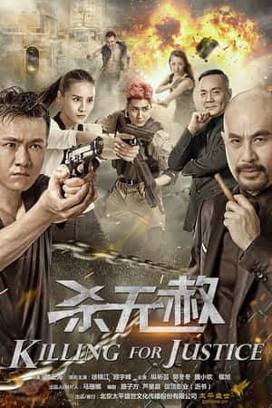 国语电影《杀无赦》(2017)-小众纪录片电影下载蓝光4K/1080P/720P/360P高清标清网盘BT迅雷下载