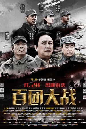 国语电影《百团大战》(2015)-小众纪录片电影下载蓝光4K/1080P/720P/360P高清标清网盘BT迅雷下载