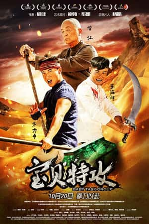 国语电影《宝贝特攻》(2017)-小众纪录片电影下载蓝光4K/1080P/720P/360P高清标清网盘BT迅雷下载