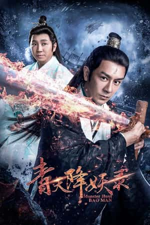 国语电影《青天降妖录》(2017)-小众纪录片电影下载蓝光4K/1080P/720P/360P高清标清网盘BT迅雷下载