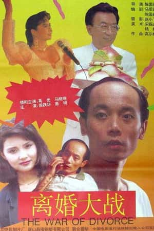 国语电影《离婚大战》(1992)-小众纪录片电影下载蓝光4K/1080P/720P/360P高清标清网盘BT迅雷下载