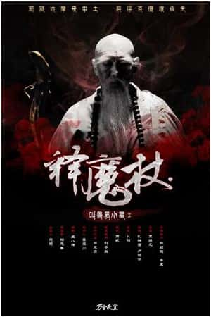 国语电影《释魔杖》(2012)-小众纪录片电影下载蓝光4K/1080P/720P/360P高清标清网盘BT迅雷下载