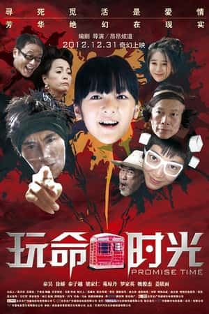 国语电影《玩命时光》(2012)-小众纪录片电影下载蓝光4K/1080P/720P/360P高清标清网盘BT迅雷下载