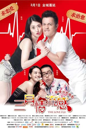 国语电影《三月情流感》(2013)-小众纪录片电影下载蓝光4K/1080P/720P/360P高清标清网盘BT迅雷下载