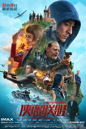 国语电影《侠盗联盟》(2017)俠盜聯盟-小众纪录片电影下载蓝光4K/1080P/720P/360P高清标清网盘BT迅雷下载