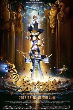 国语电影《十万个冷笑话2》(2017)-小众纪录片电影下载蓝光4K/1080P/720P/360P高清标清网盘BT迅雷下载