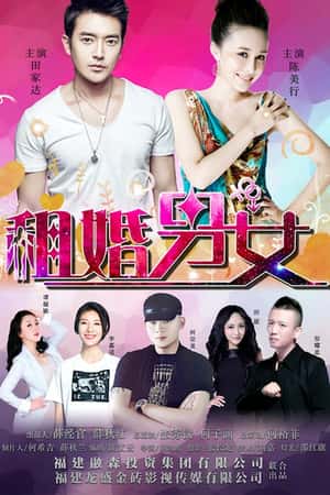 国语电影《租婚男女》(2017)-小众纪录片电影下载蓝光4K/1080P/720P/360P高清标清网盘BT迅雷下载