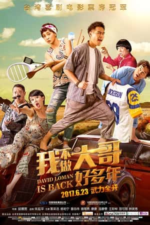 国语电影《我不做大哥好多年》(2016)大尾鱸鰻2-小众纪录片电影下载蓝光4K/1080P/720P/360P高清标清网盘BT迅雷下载