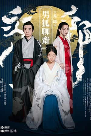 国语电影《男狐聊斋》(2016)-小众纪录片电影下载蓝光4K/1080P/720P/360P高清标清网盘BT迅雷下载