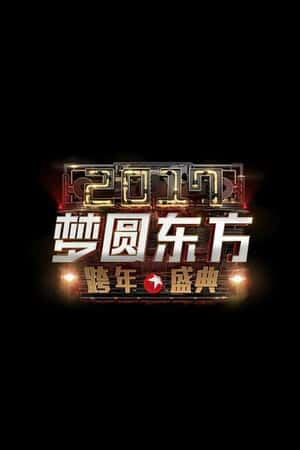 国语电影《梦圆东方2017东方卫视跨年盛典》(2016)-小众纪录片电影下载蓝光4K/1080P/720P/360P高清标清网盘BT迅雷下载