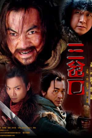 国语电影《血溅三岔口》(2006)-小众纪录片电影下载蓝光4K/1080P/720P/360P高清标清网盘BT迅雷下载