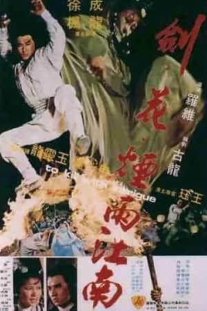 国语电影《剑花烟雨江南》(1977)劍花煙雨江南-小众纪录片电影下载蓝光4K/1080P/720P/360P高清标清网盘BT迅雷下载