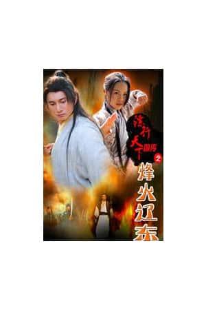 国语电影《镖行天下前传之烽火辽东》(2010)-小众纪录片电影下载蓝光4K/1080P/720P/360P高清标清网盘BT迅雷下载